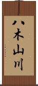 八木山川 Scroll