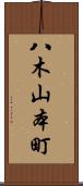 八木山本町 Scroll