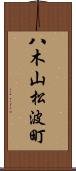 八木山松波町 Scroll