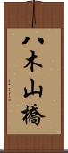 八木山橋 Scroll