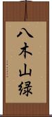 八木山緑 Scroll