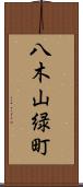 八木山緑町 Scroll