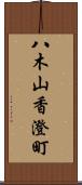 八木山香澄町 Scroll