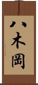 八木岡 Scroll