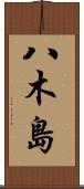 八木島 Scroll