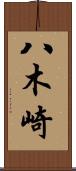 八木崎 Scroll