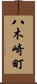 八木崎町 Scroll