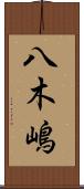 八木嶋 Scroll