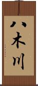 八木川 Scroll
