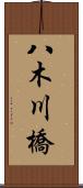 八木川橋 Scroll