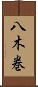 八木巻 Scroll