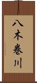 八木巻川 Scroll