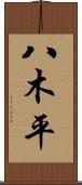 八木平 Scroll
