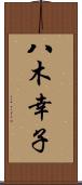 八木幸子 Scroll