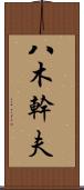 八木幹夫 Scroll