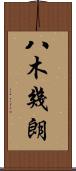 八木幾朗 Scroll
