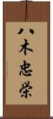 八木忠栄 Scroll