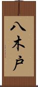 八木戸 Scroll