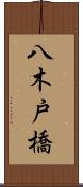 八木戸橋 Scroll