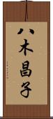 八木昌子 Scroll