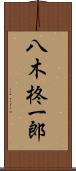 八木柊一郎 Scroll