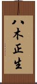 八木正生 Scroll