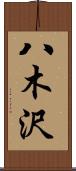 八木沢 Scroll