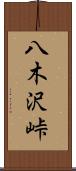 八木沢峠 Scroll