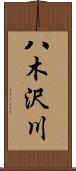 八木沢川 Scroll