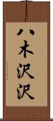 八木沢沢 Scroll