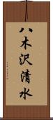 八木沢清水 Scroll