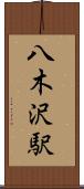 八木沢駅 Scroll