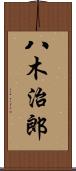 八木治郎 Scroll