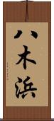 八木浜 Scroll