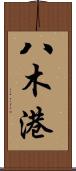 八木港 Scroll