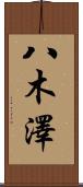 八木澤 Scroll