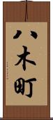 八木町 Scroll