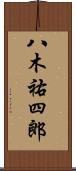 八木祐四郎 Scroll