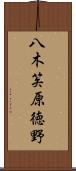八木笶原徳野 Scroll