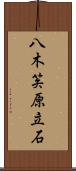 八木笶原立石 Scroll