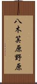 八木笶原野原 Scroll