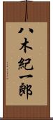 八木紀一郎 Scroll