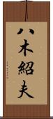 八木紹夫 Scroll