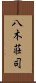 八木荘司 Scroll