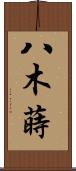 八木蒔 Scroll
