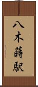 八木蒔駅 Scroll