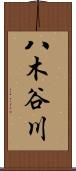八木谷川 Scroll