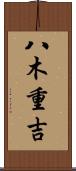 八木重吉 Scroll