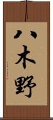 八木野 Scroll