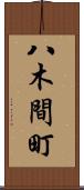 八木間町 Scroll